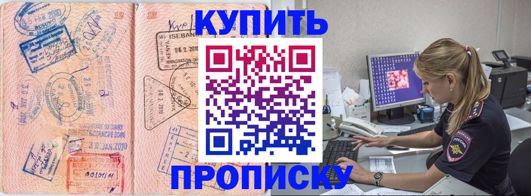 купить прописку в Новошахтинске